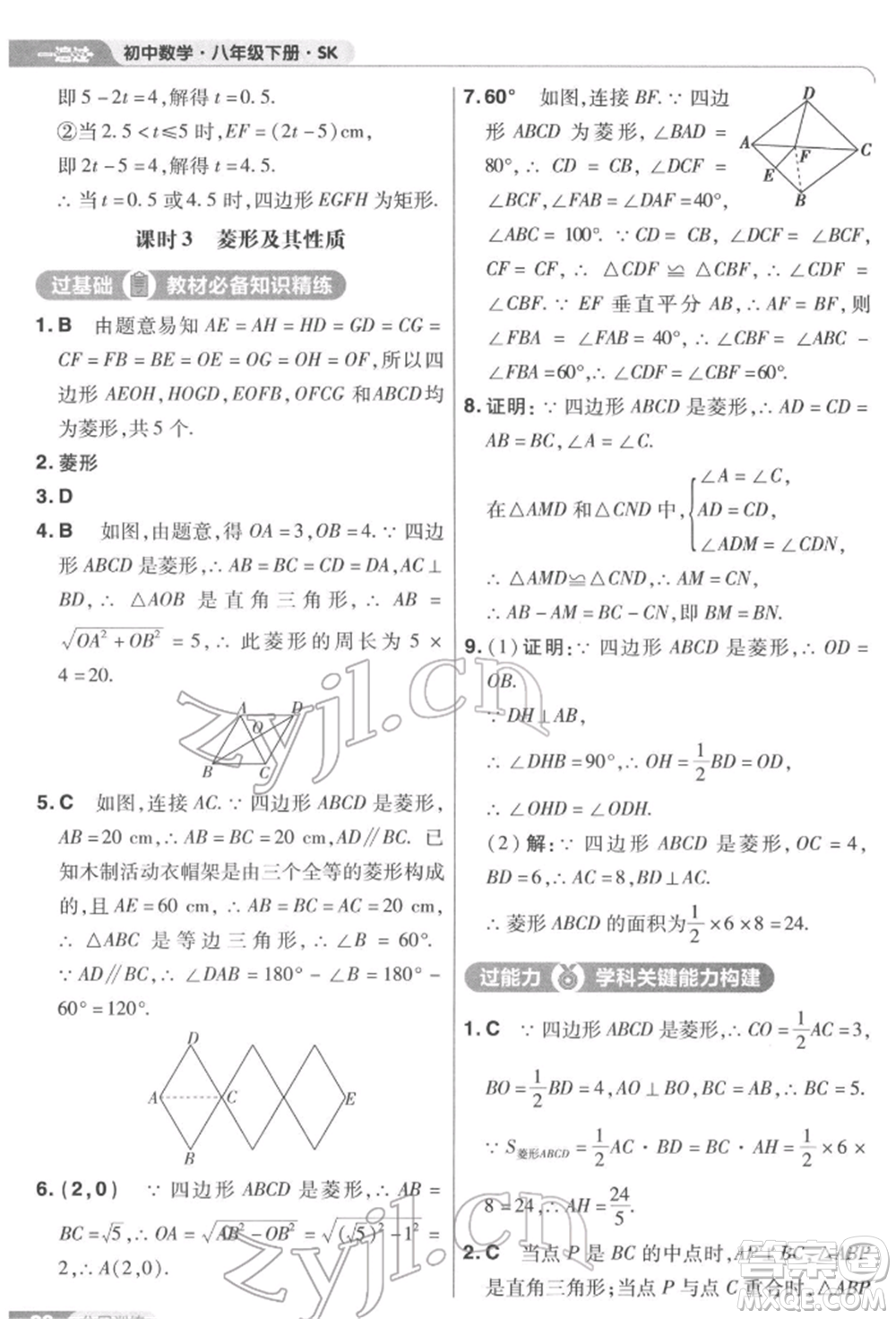 南京師范大學(xué)出版社2022一遍過八年級數(shù)學(xué)下冊蘇科版參考答案