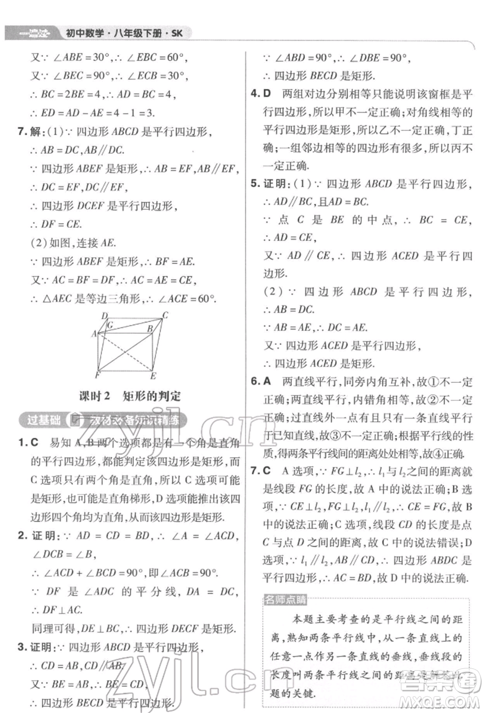 南京師范大學(xué)出版社2022一遍過八年級數(shù)學(xué)下冊蘇科版參考答案