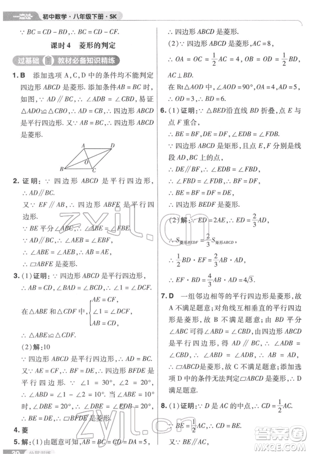 南京師范大學(xué)出版社2022一遍過八年級數(shù)學(xué)下冊蘇科版參考答案
