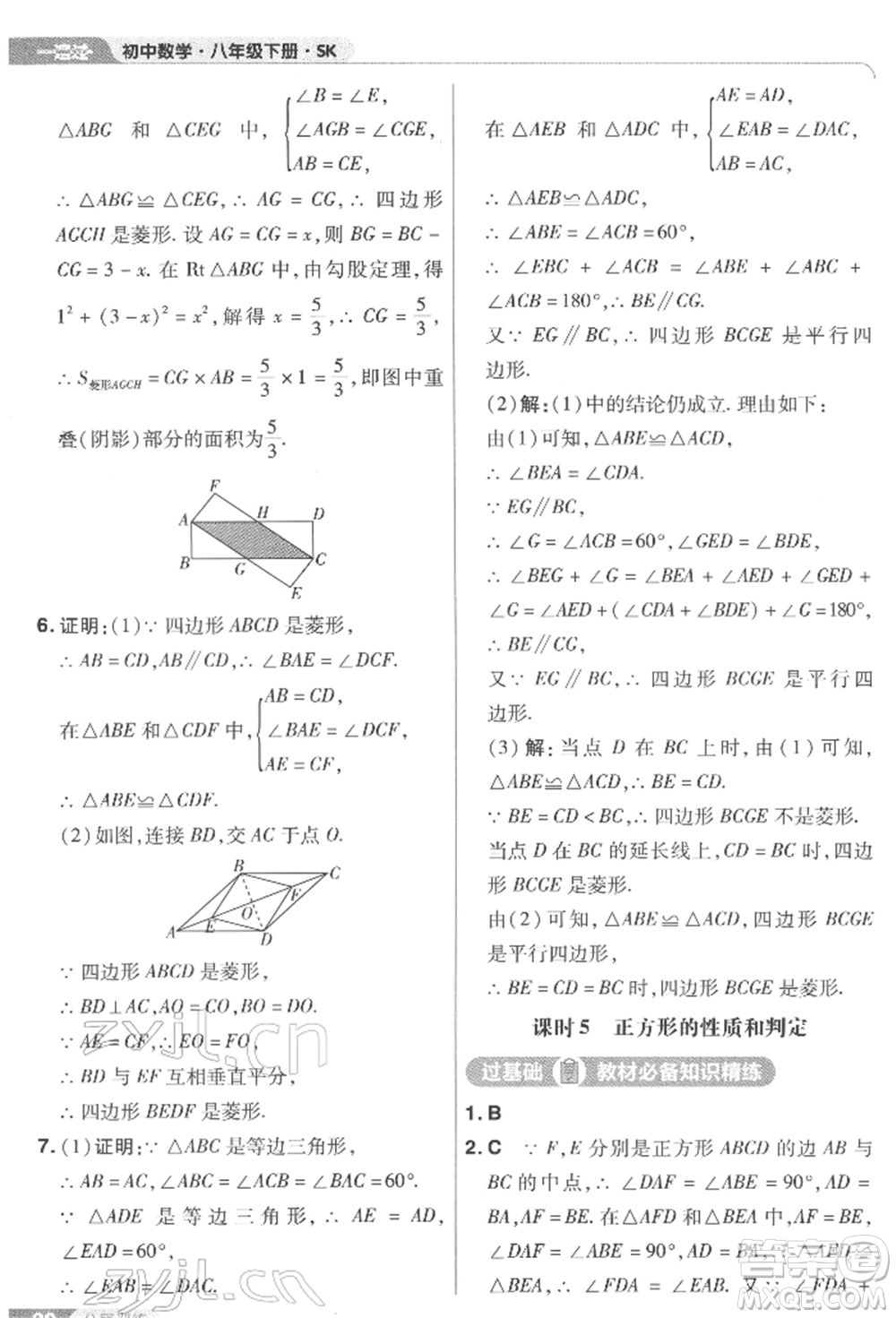 南京師范大學(xué)出版社2022一遍過八年級數(shù)學(xué)下冊蘇科版參考答案