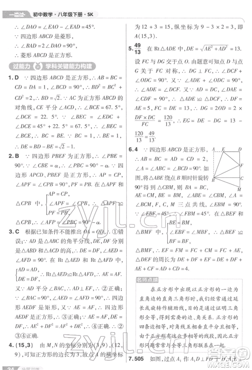 南京師范大學(xué)出版社2022一遍過八年級數(shù)學(xué)下冊蘇科版參考答案