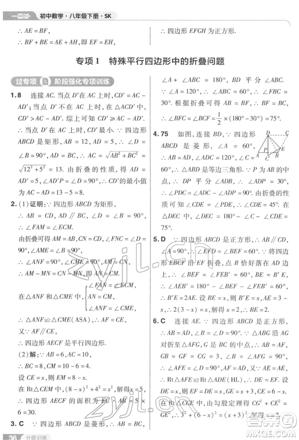 南京師范大學(xué)出版社2022一遍過八年級數(shù)學(xué)下冊蘇科版參考答案