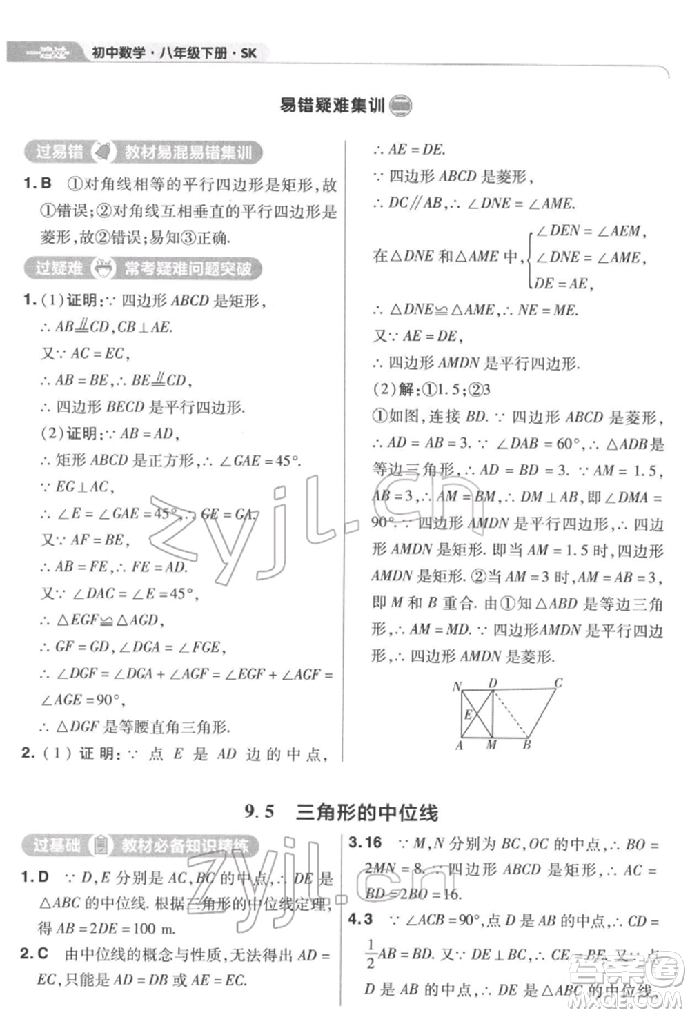 南京師范大學(xué)出版社2022一遍過八年級數(shù)學(xué)下冊蘇科版參考答案