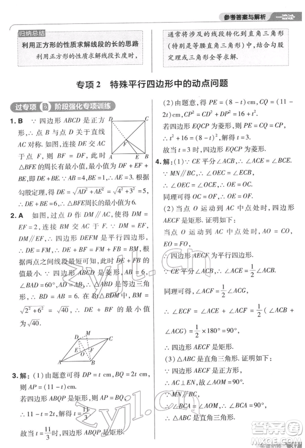 南京師范大學(xué)出版社2022一遍過八年級數(shù)學(xué)下冊蘇科版參考答案