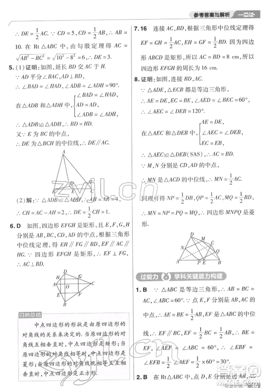 南京師范大學(xué)出版社2022一遍過八年級數(shù)學(xué)下冊蘇科版參考答案