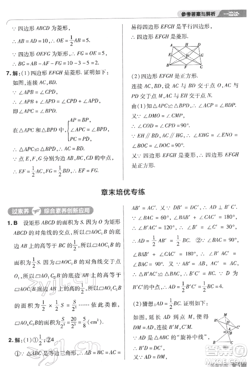 南京師范大學(xué)出版社2022一遍過八年級數(shù)學(xué)下冊蘇科版參考答案