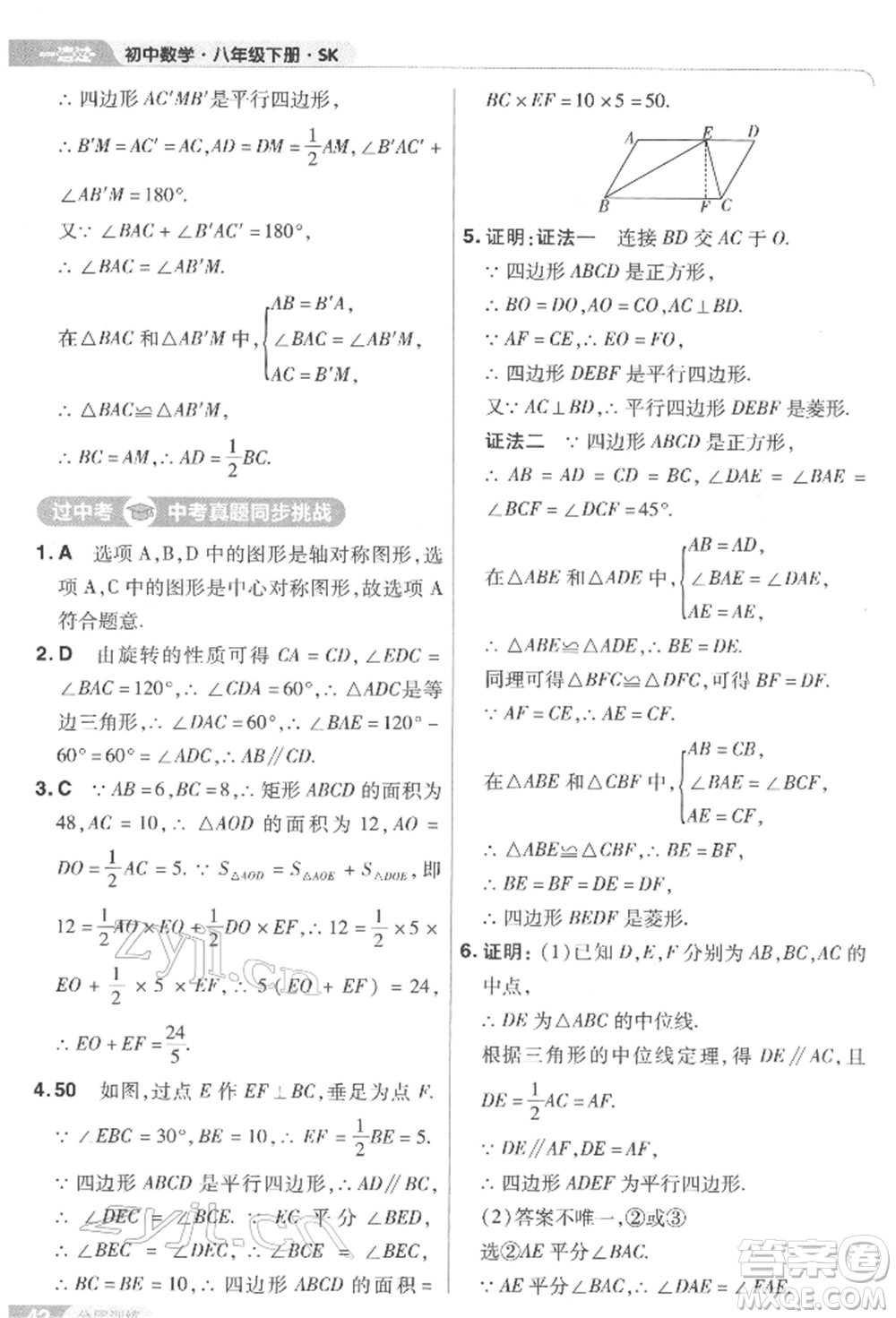 南京師范大學(xué)出版社2022一遍過八年級數(shù)學(xué)下冊蘇科版參考答案