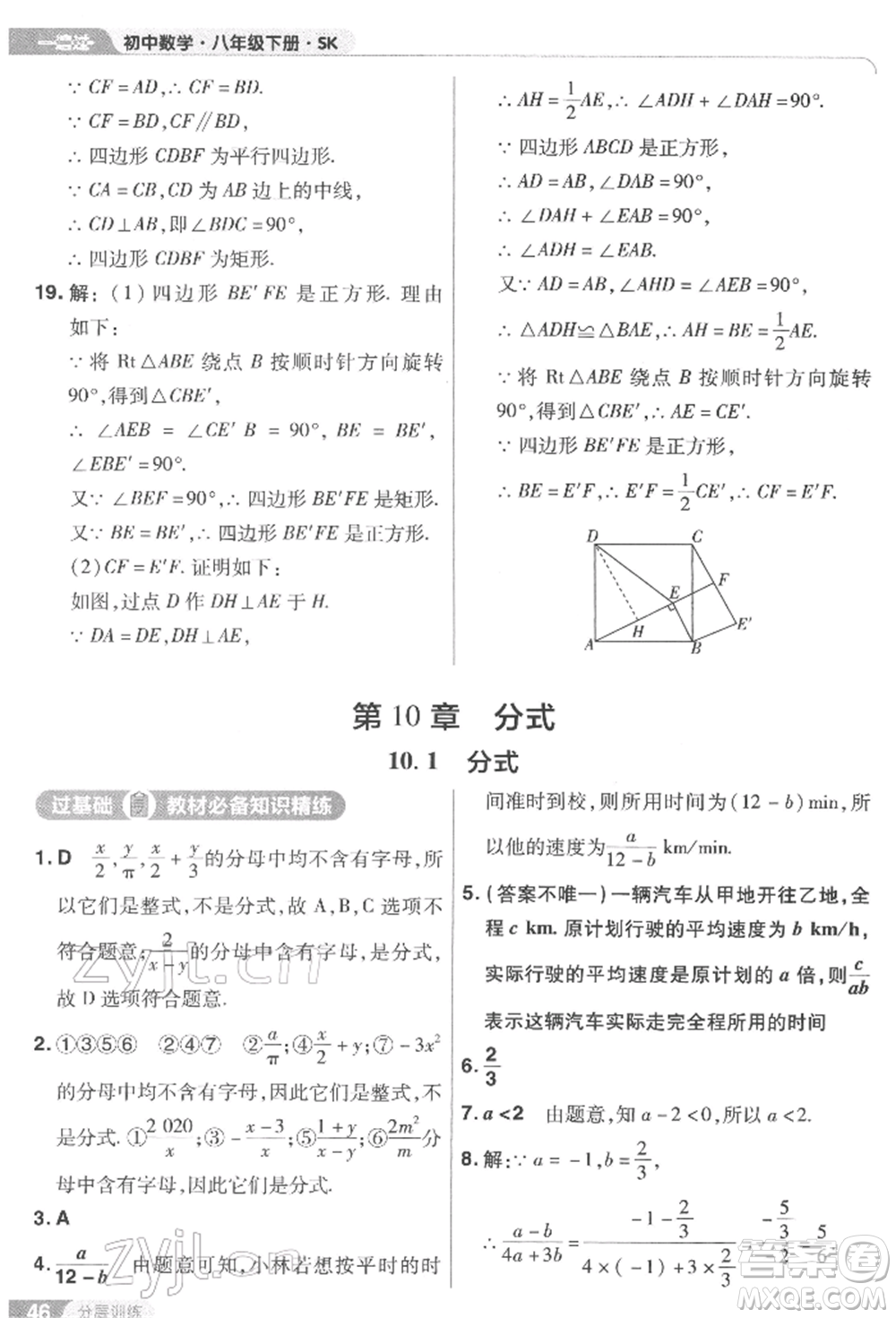 南京師范大學(xué)出版社2022一遍過八年級數(shù)學(xué)下冊蘇科版參考答案
