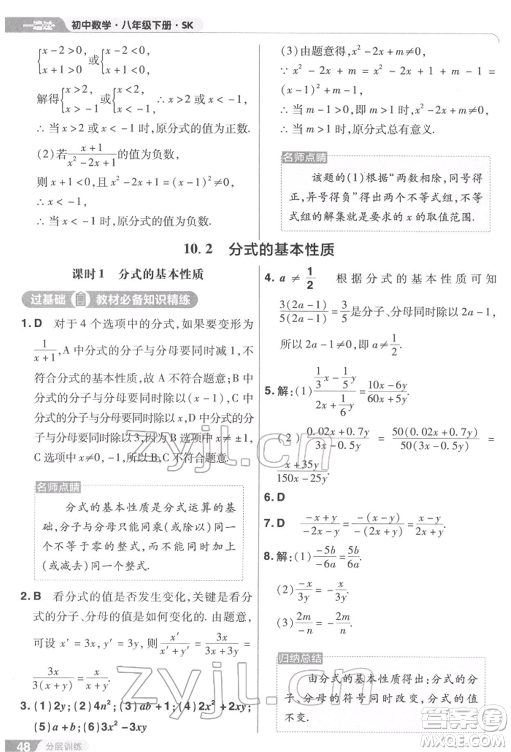 南京師范大學(xué)出版社2022一遍過八年級數(shù)學(xué)下冊蘇科版參考答案