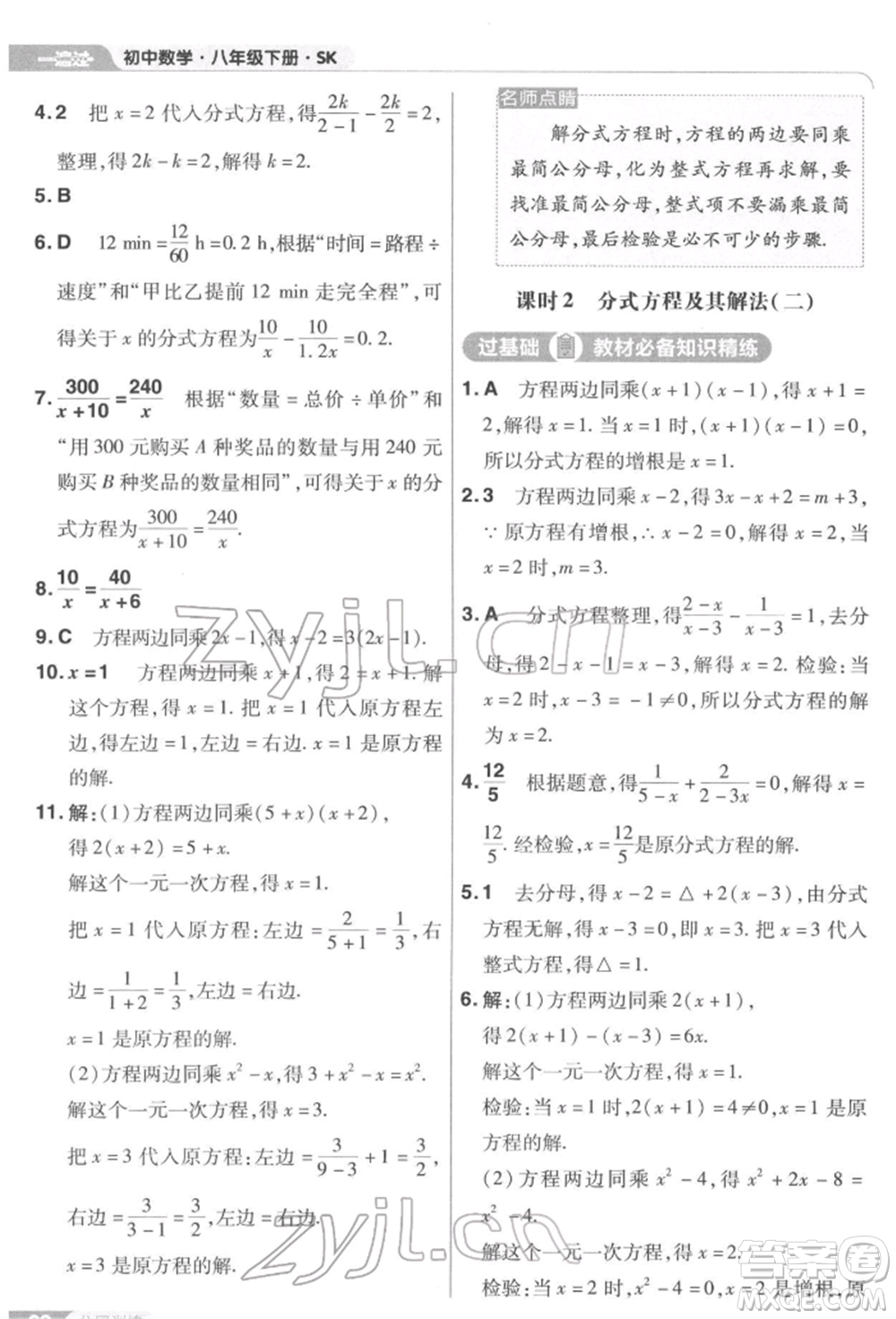 南京師范大學(xué)出版社2022一遍過八年級數(shù)學(xué)下冊蘇科版參考答案