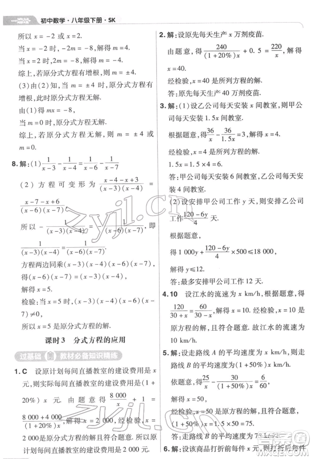 南京師范大學(xué)出版社2022一遍過八年級數(shù)學(xué)下冊蘇科版參考答案