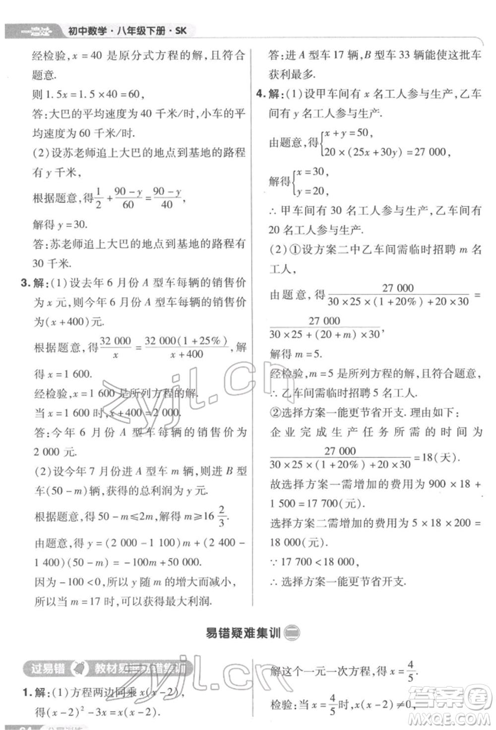 南京師范大學(xué)出版社2022一遍過八年級數(shù)學(xué)下冊蘇科版參考答案