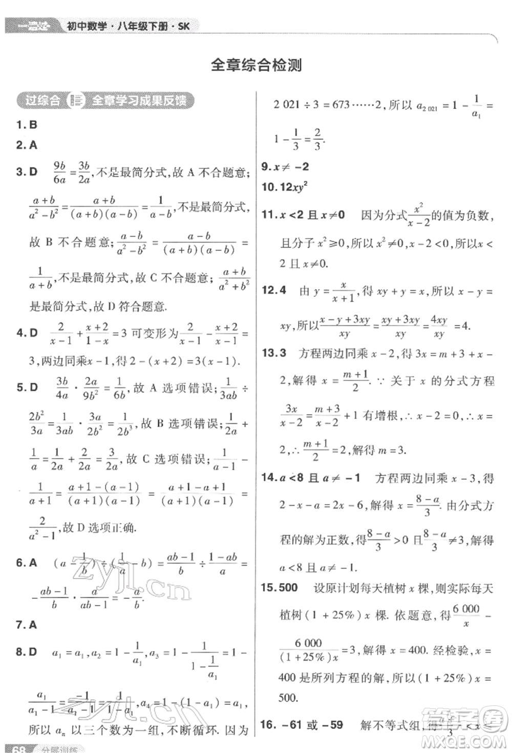 南京師范大學(xué)出版社2022一遍過八年級數(shù)學(xué)下冊蘇科版參考答案