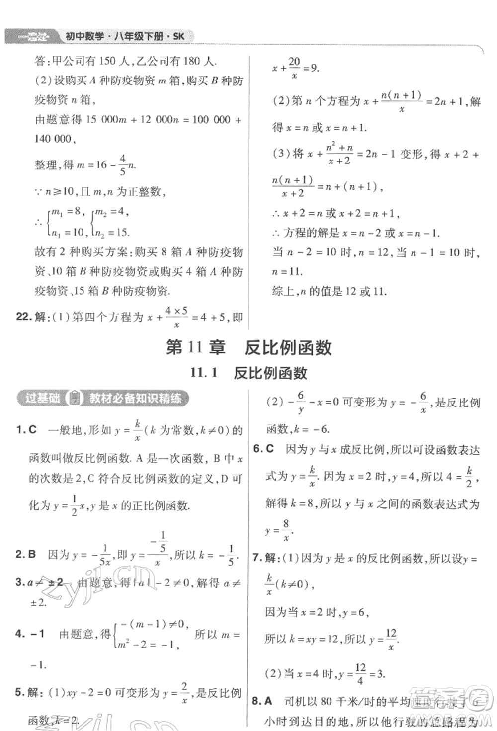 南京師范大學(xué)出版社2022一遍過八年級數(shù)學(xué)下冊蘇科版參考答案