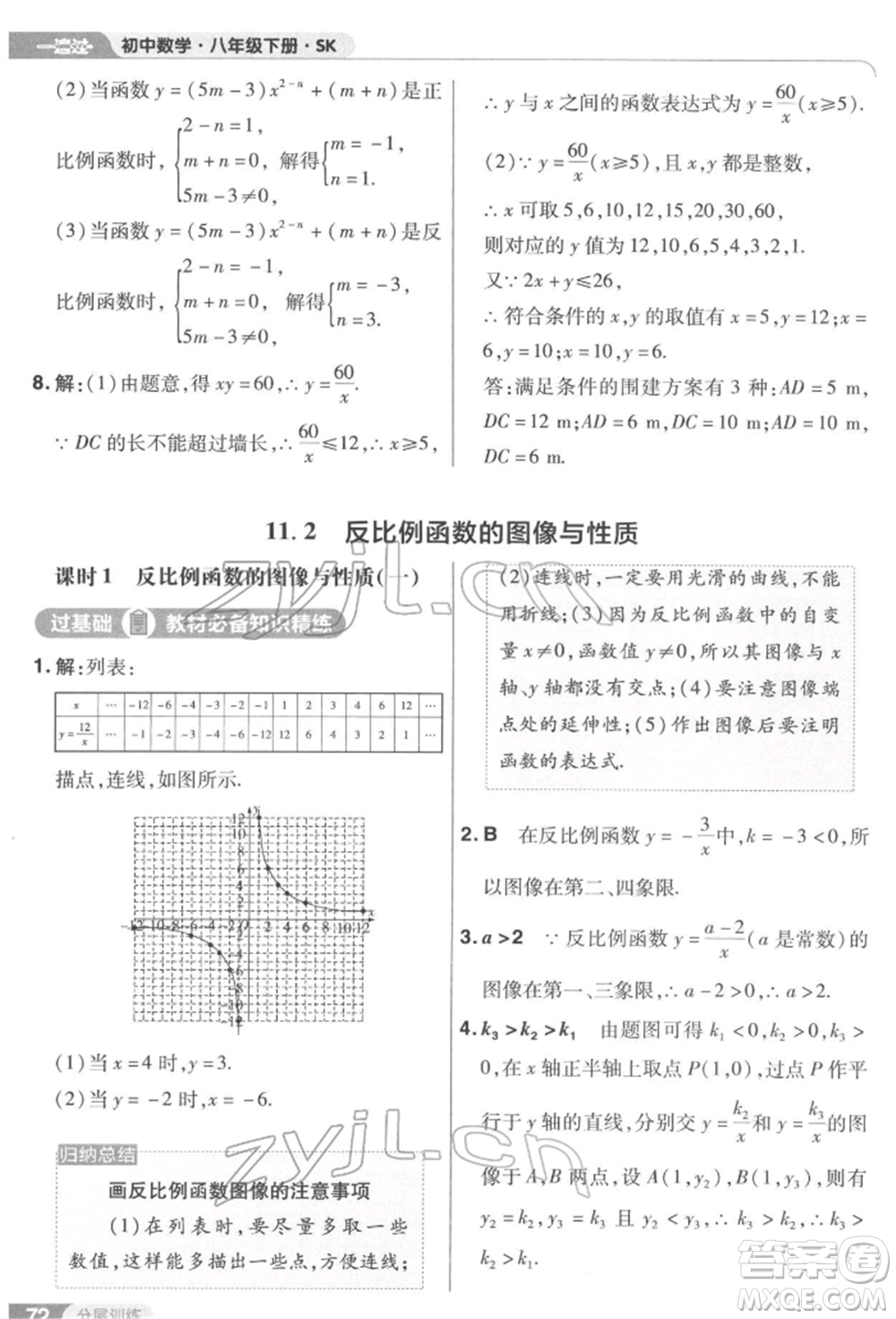 南京師范大學(xué)出版社2022一遍過八年級數(shù)學(xué)下冊蘇科版參考答案