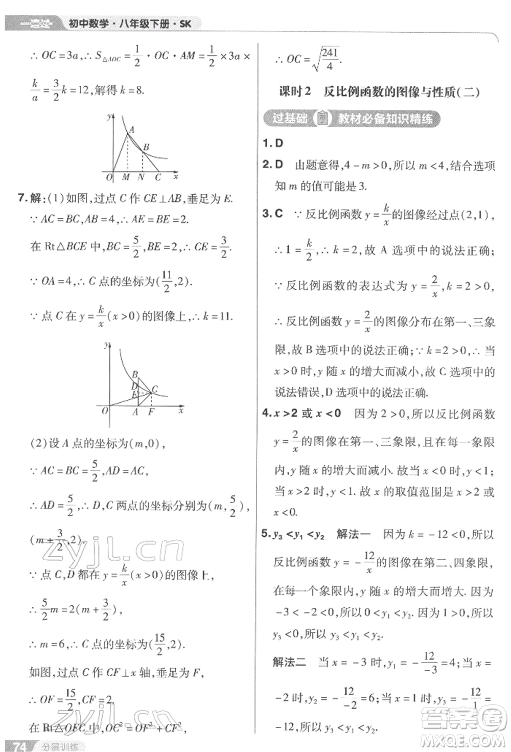南京師范大學(xué)出版社2022一遍過八年級數(shù)學(xué)下冊蘇科版參考答案