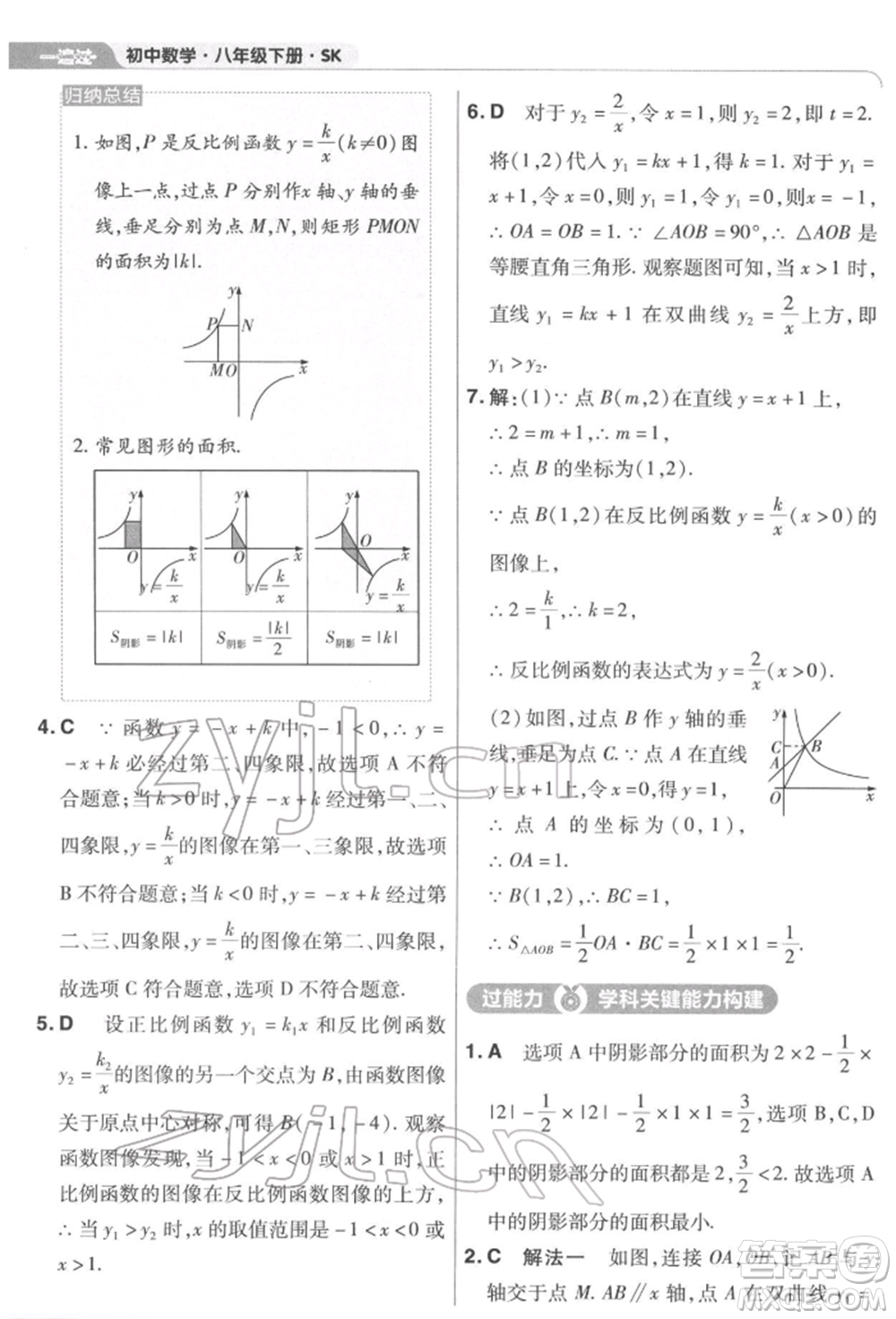 南京師范大學(xué)出版社2022一遍過八年級數(shù)學(xué)下冊蘇科版參考答案