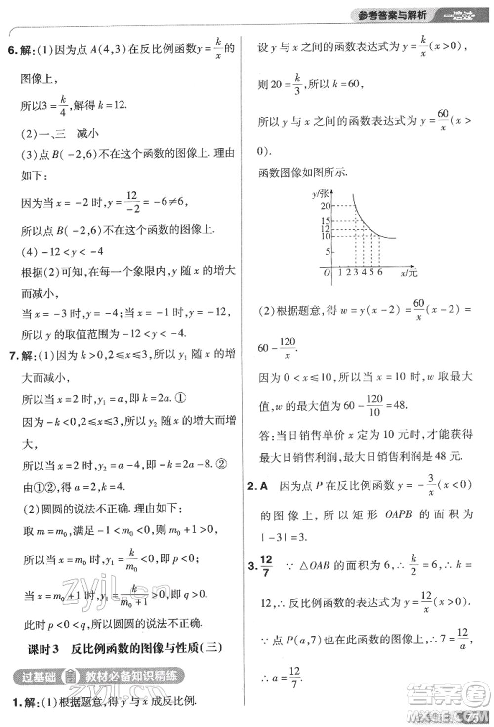 南京師范大學(xué)出版社2022一遍過八年級數(shù)學(xué)下冊蘇科版參考答案