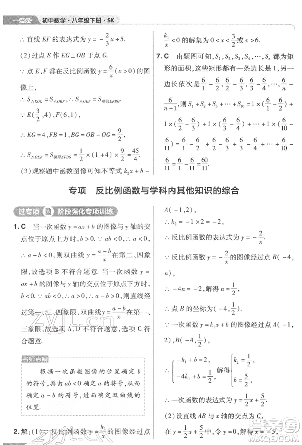 南京師范大學(xué)出版社2022一遍過八年級數(shù)學(xué)下冊蘇科版參考答案