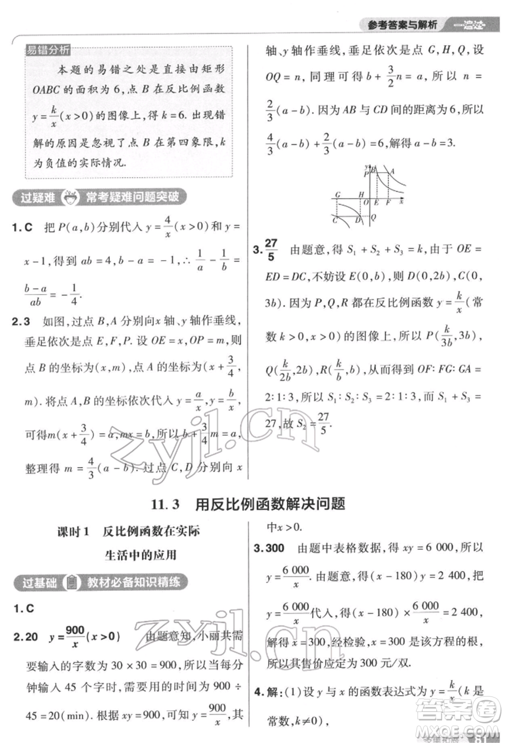 南京師范大學(xué)出版社2022一遍過八年級數(shù)學(xué)下冊蘇科版參考答案