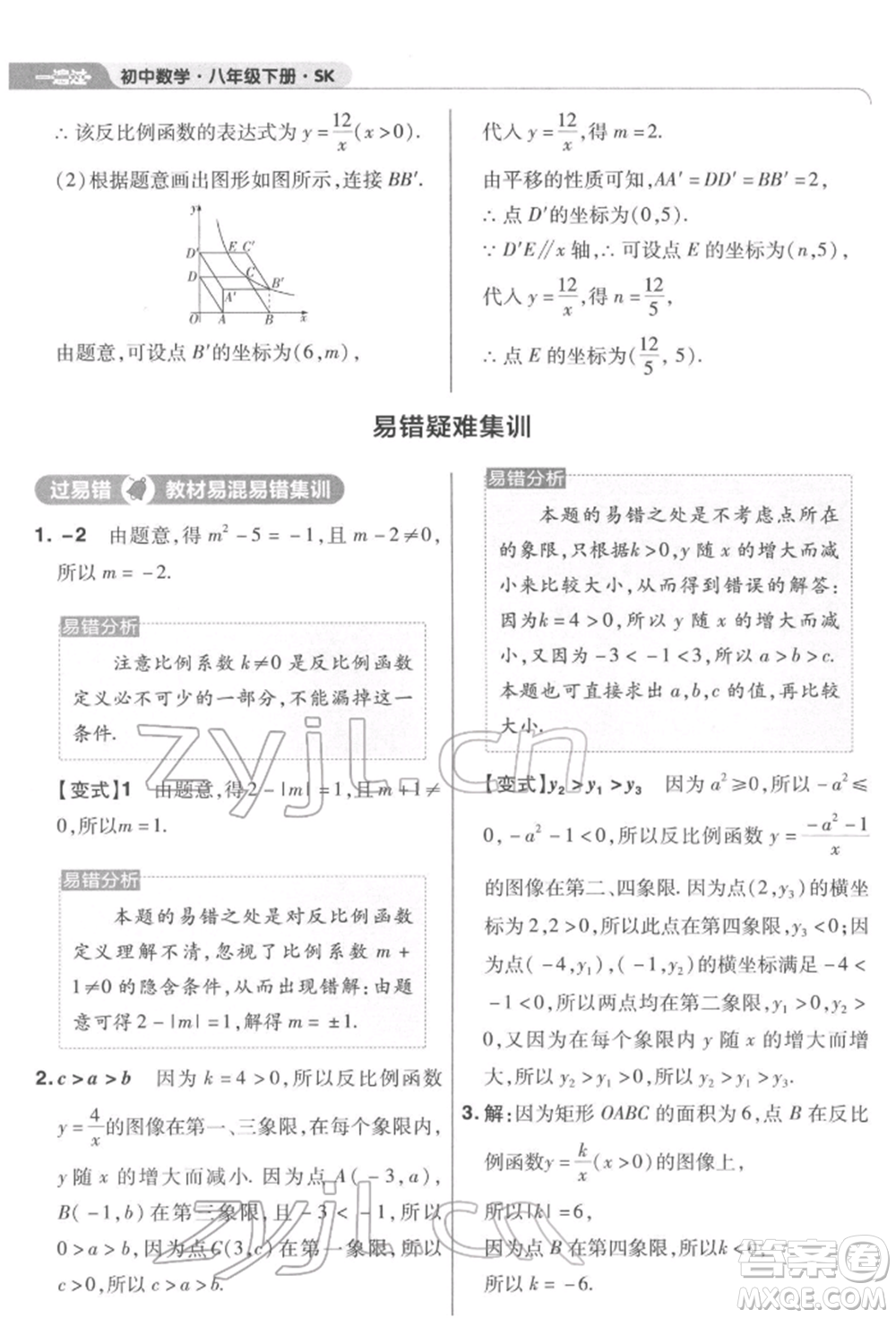 南京師范大學(xué)出版社2022一遍過八年級數(shù)學(xué)下冊蘇科版參考答案