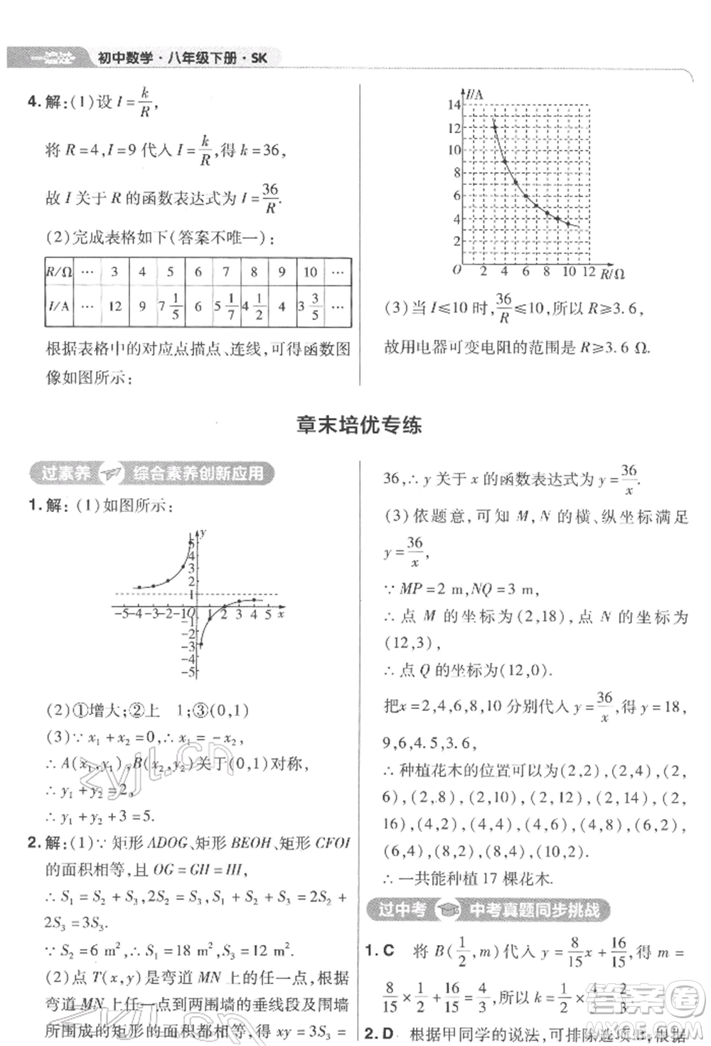 南京師范大學(xué)出版社2022一遍過八年級數(shù)學(xué)下冊蘇科版參考答案