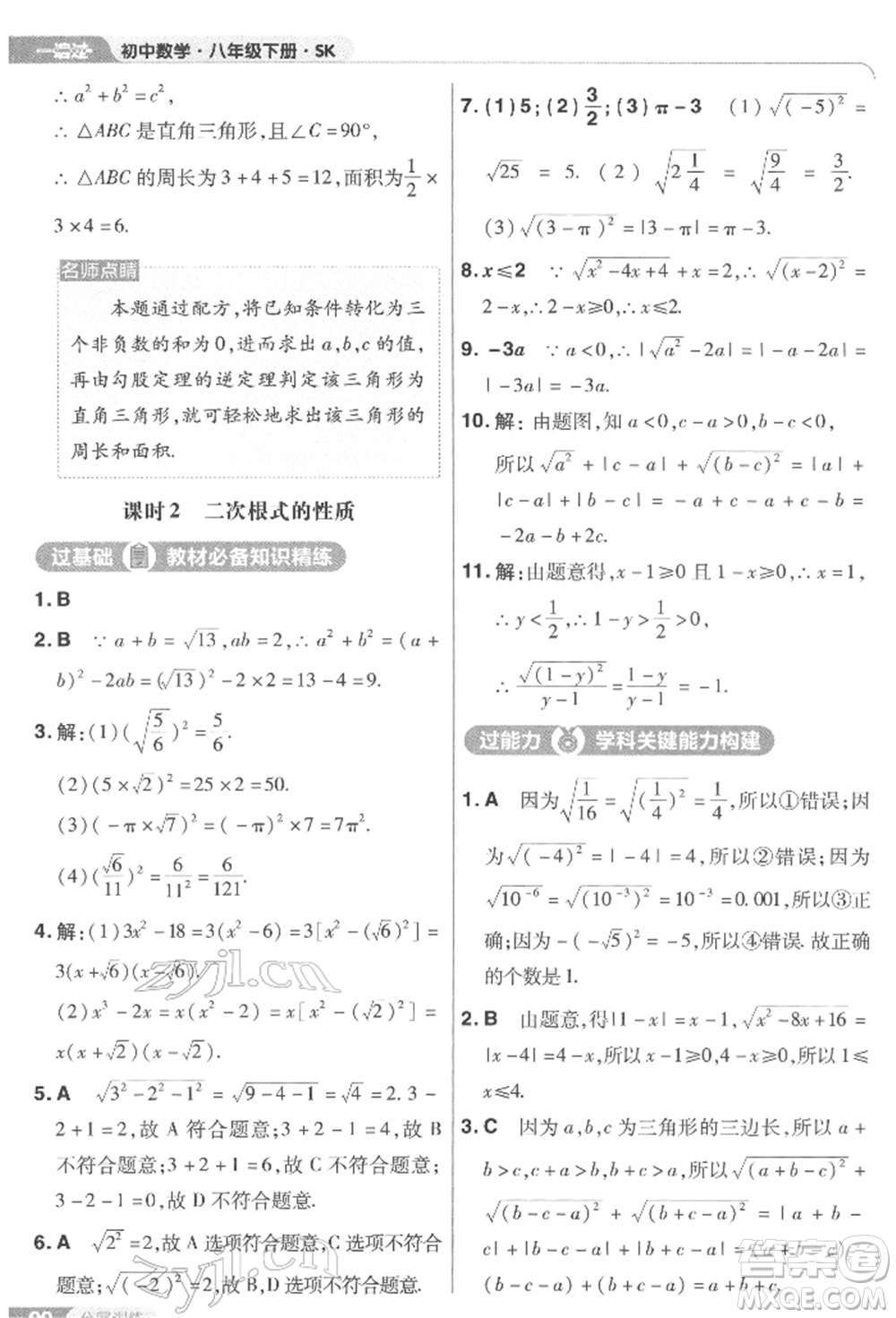 南京師范大學(xué)出版社2022一遍過八年級數(shù)學(xué)下冊蘇科版參考答案