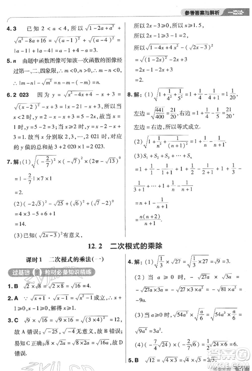 南京師范大學(xué)出版社2022一遍過八年級數(shù)學(xué)下冊蘇科版參考答案