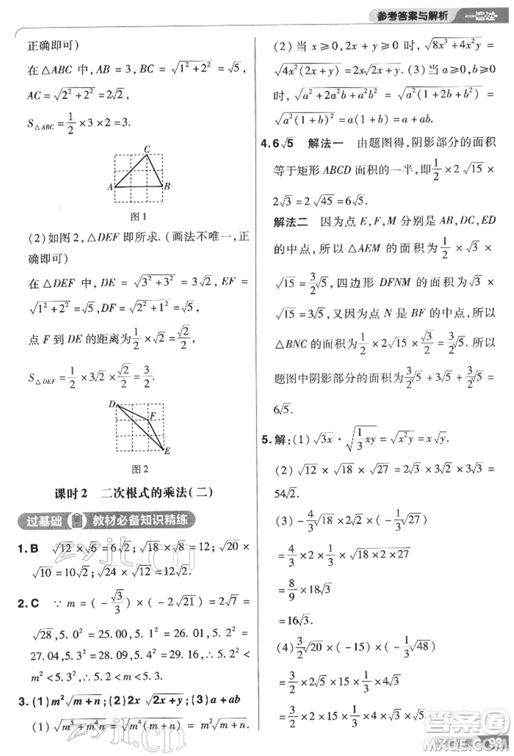 南京師范大學(xué)出版社2022一遍過八年級數(shù)學(xué)下冊蘇科版參考答案