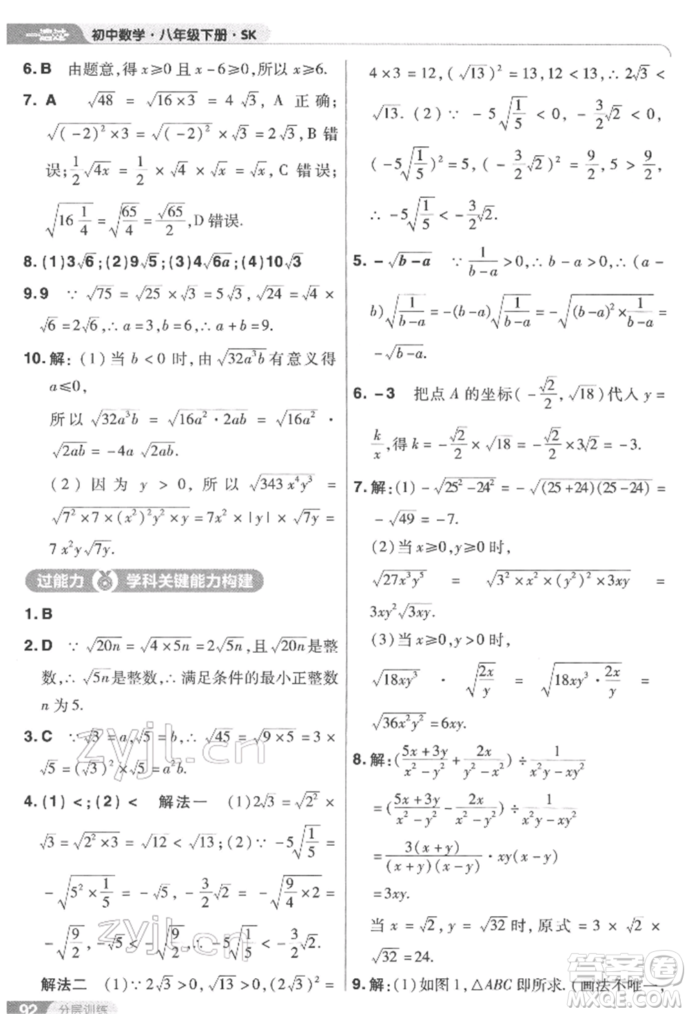 南京師范大學(xué)出版社2022一遍過八年級數(shù)學(xué)下冊蘇科版參考答案