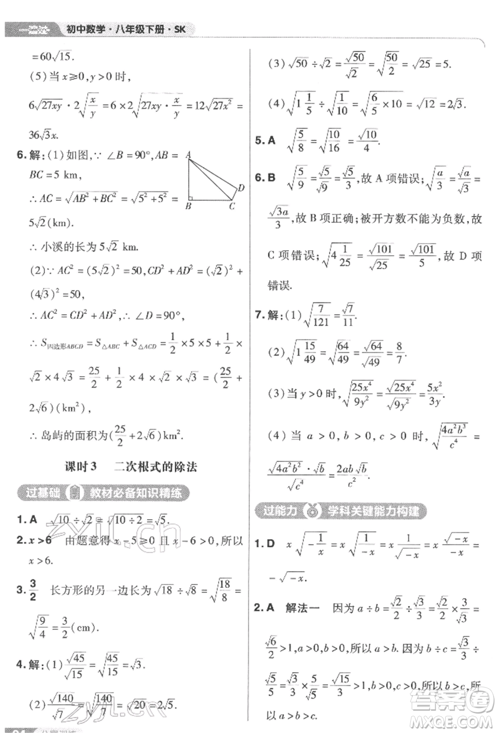 南京師范大學(xué)出版社2022一遍過八年級數(shù)學(xué)下冊蘇科版參考答案