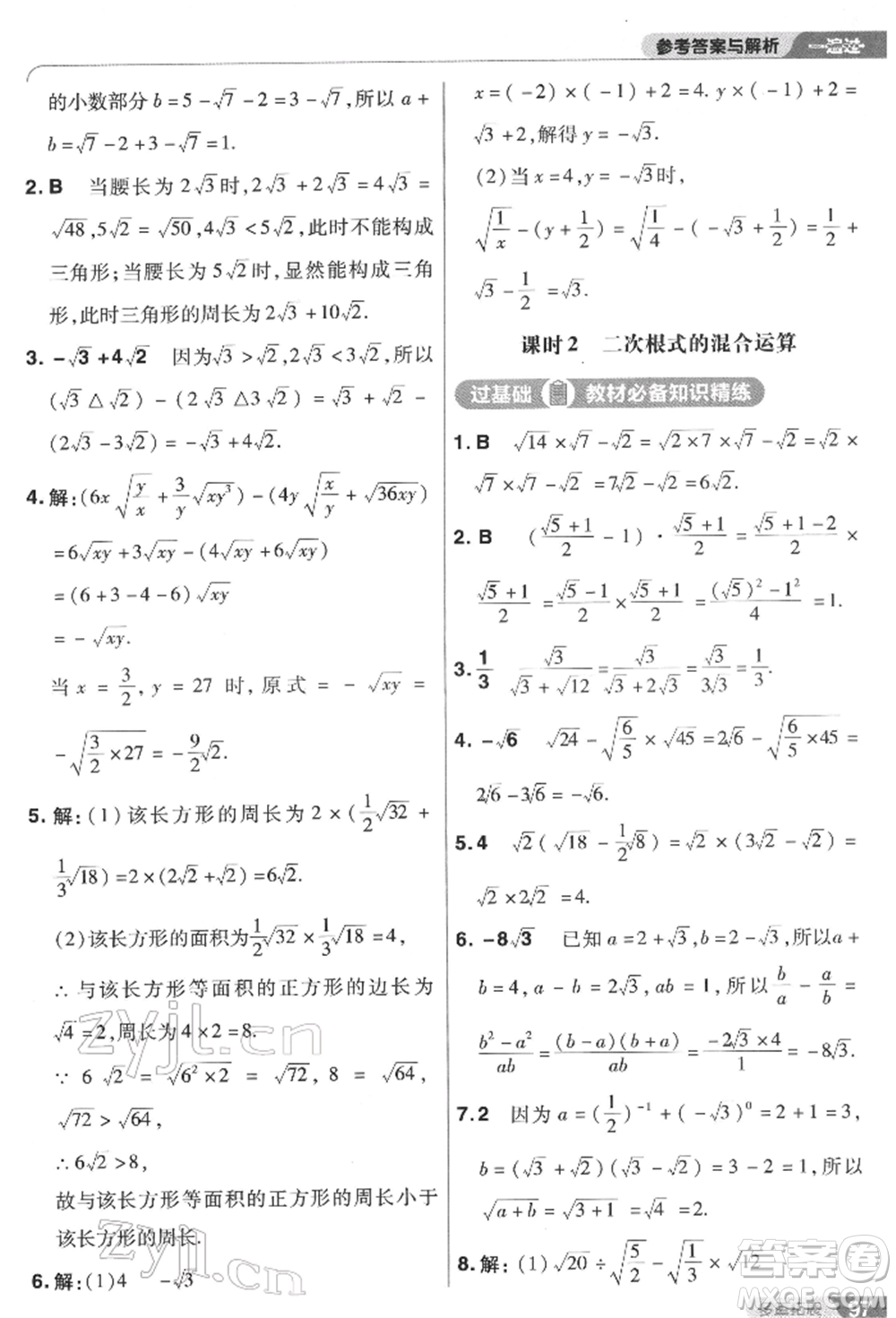 南京師范大學(xué)出版社2022一遍過八年級數(shù)學(xué)下冊蘇科版參考答案