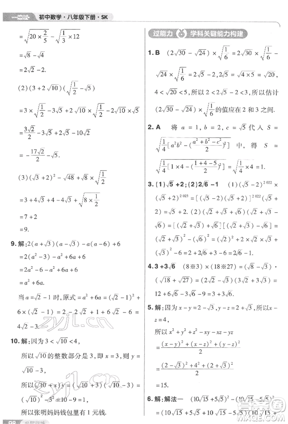 南京師范大學(xué)出版社2022一遍過八年級數(shù)學(xué)下冊蘇科版參考答案