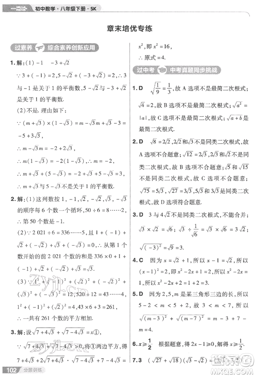 南京師范大學(xué)出版社2022一遍過八年級數(shù)學(xué)下冊蘇科版參考答案