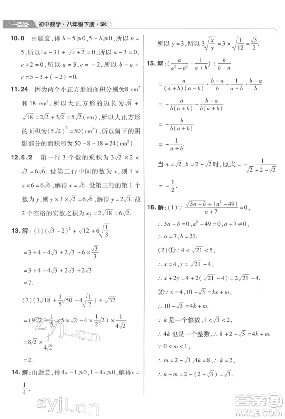 南京師范大學(xué)出版社2022一遍過八年級數(shù)學(xué)下冊蘇科版參考答案