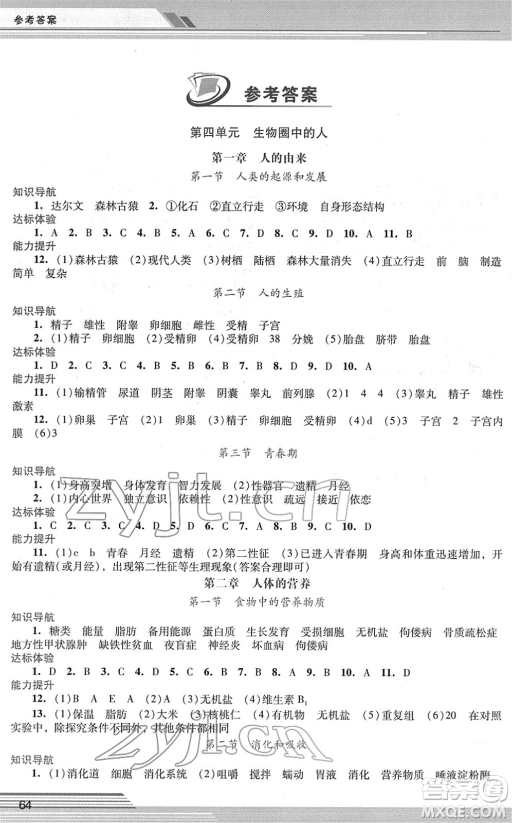廣西師范大學(xué)出版社2022新課程學(xué)習(xí)輔導(dǎo)七年級(jí)生物下冊(cè)人教版中山專版答案