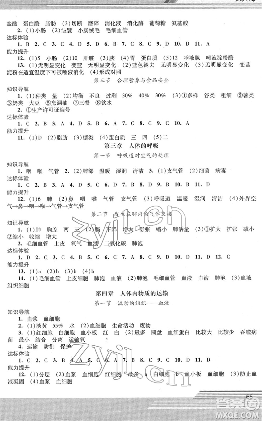 廣西師范大學(xué)出版社2022新課程學(xué)習(xí)輔導(dǎo)七年級(jí)生物下冊(cè)人教版中山專版答案