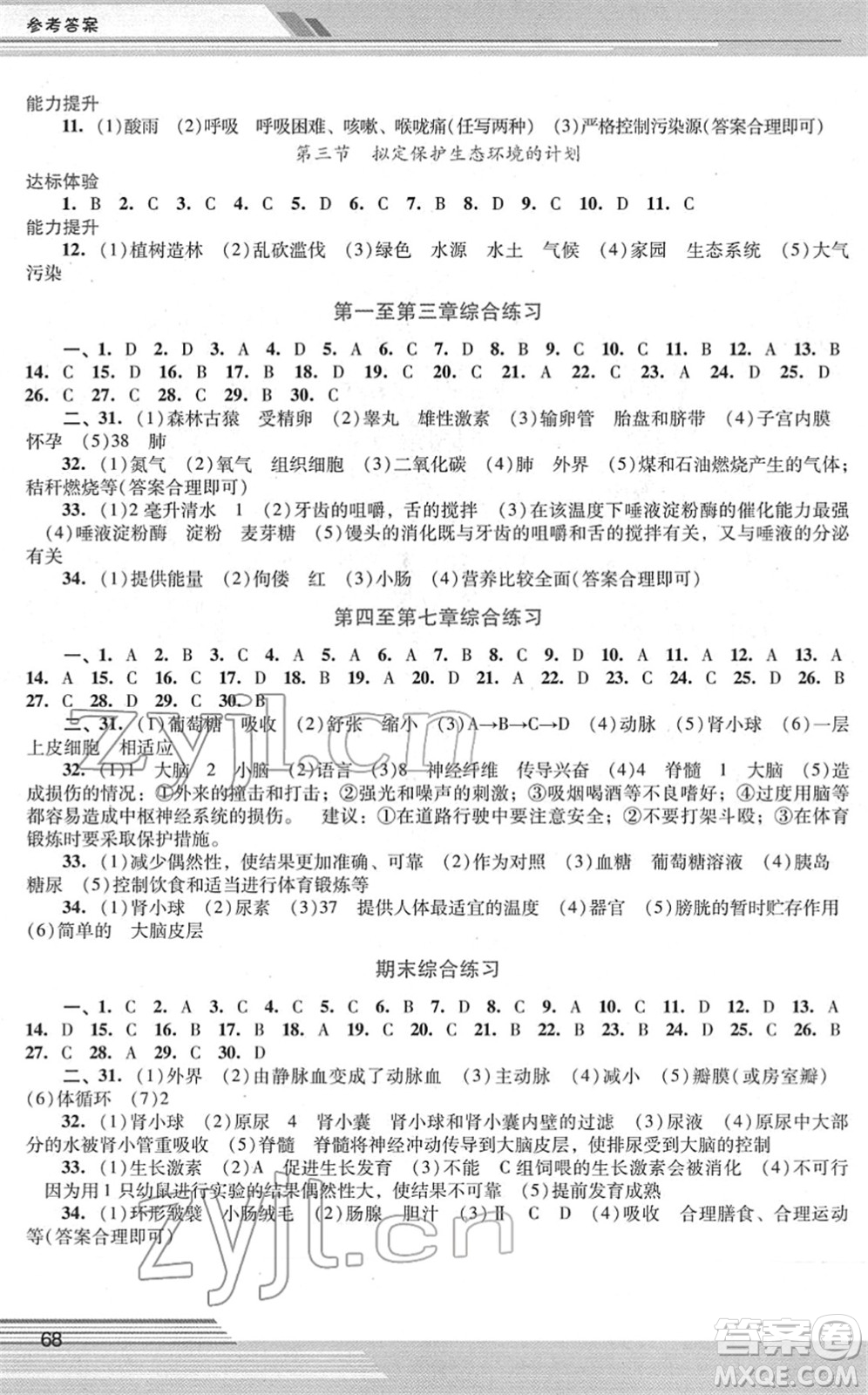 廣西師范大學(xué)出版社2022新課程學(xué)習(xí)輔導(dǎo)七年級(jí)生物下冊(cè)人教版中山專版答案