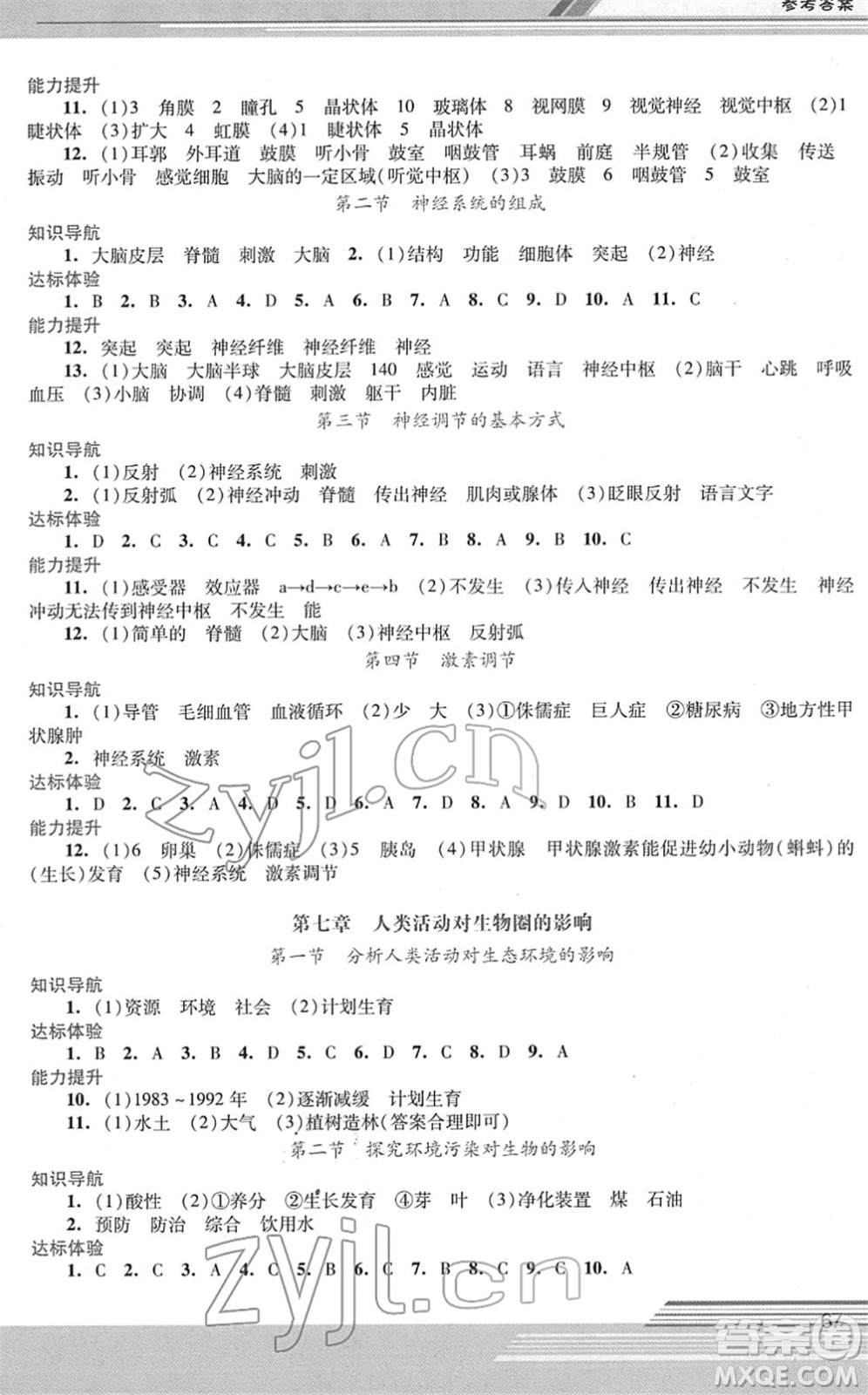 廣西師范大學(xué)出版社2022新課程學(xué)習(xí)輔導(dǎo)七年級(jí)生物下冊(cè)人教版中山專版答案