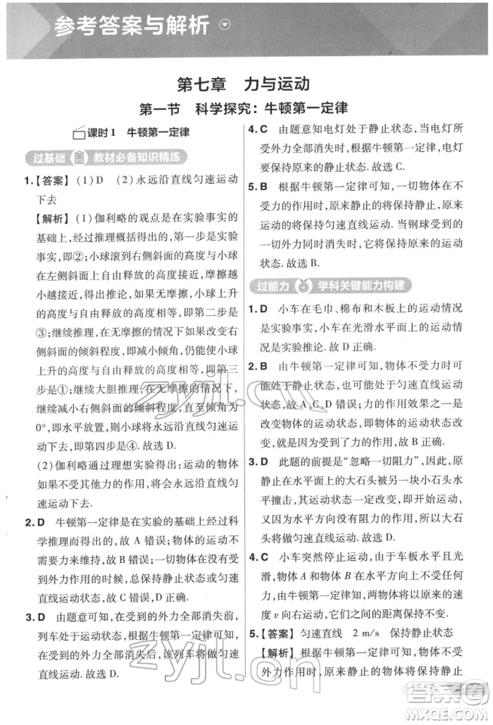 南京師范大學(xué)出版社2022一遍過八年級(jí)物理下冊(cè)滬科版參考答案