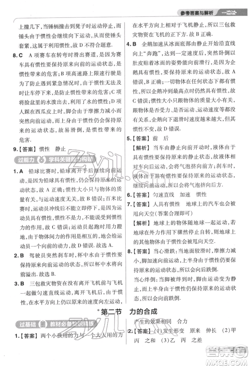 南京師范大學(xué)出版社2022一遍過八年級(jí)物理下冊(cè)滬科版參考答案