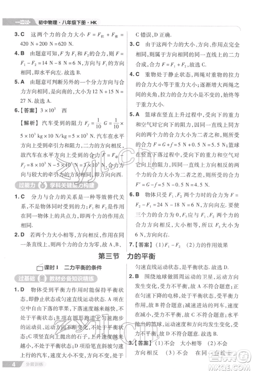南京師范大學(xué)出版社2022一遍過八年級(jí)物理下冊(cè)滬科版參考答案