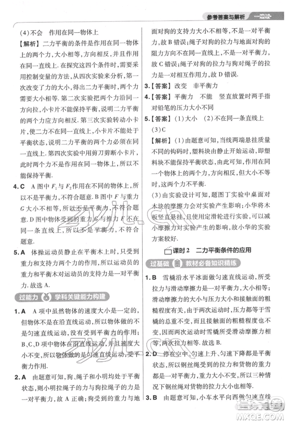 南京師范大學(xué)出版社2022一遍過八年級(jí)物理下冊(cè)滬科版參考答案
