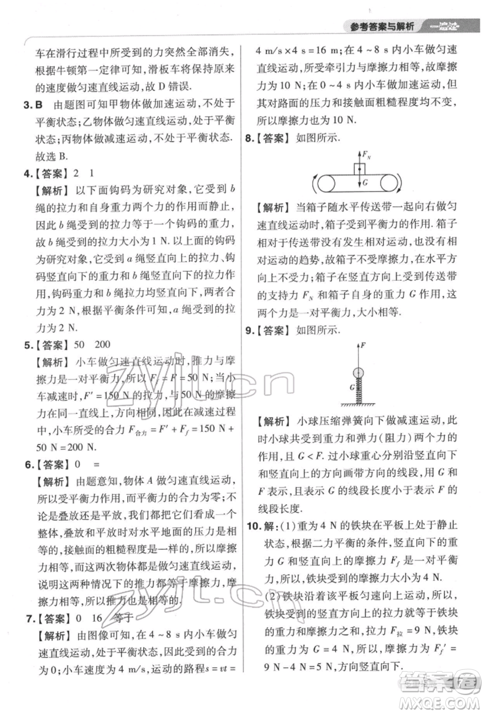 南京師范大學(xué)出版社2022一遍過八年級(jí)物理下冊(cè)滬科版參考答案