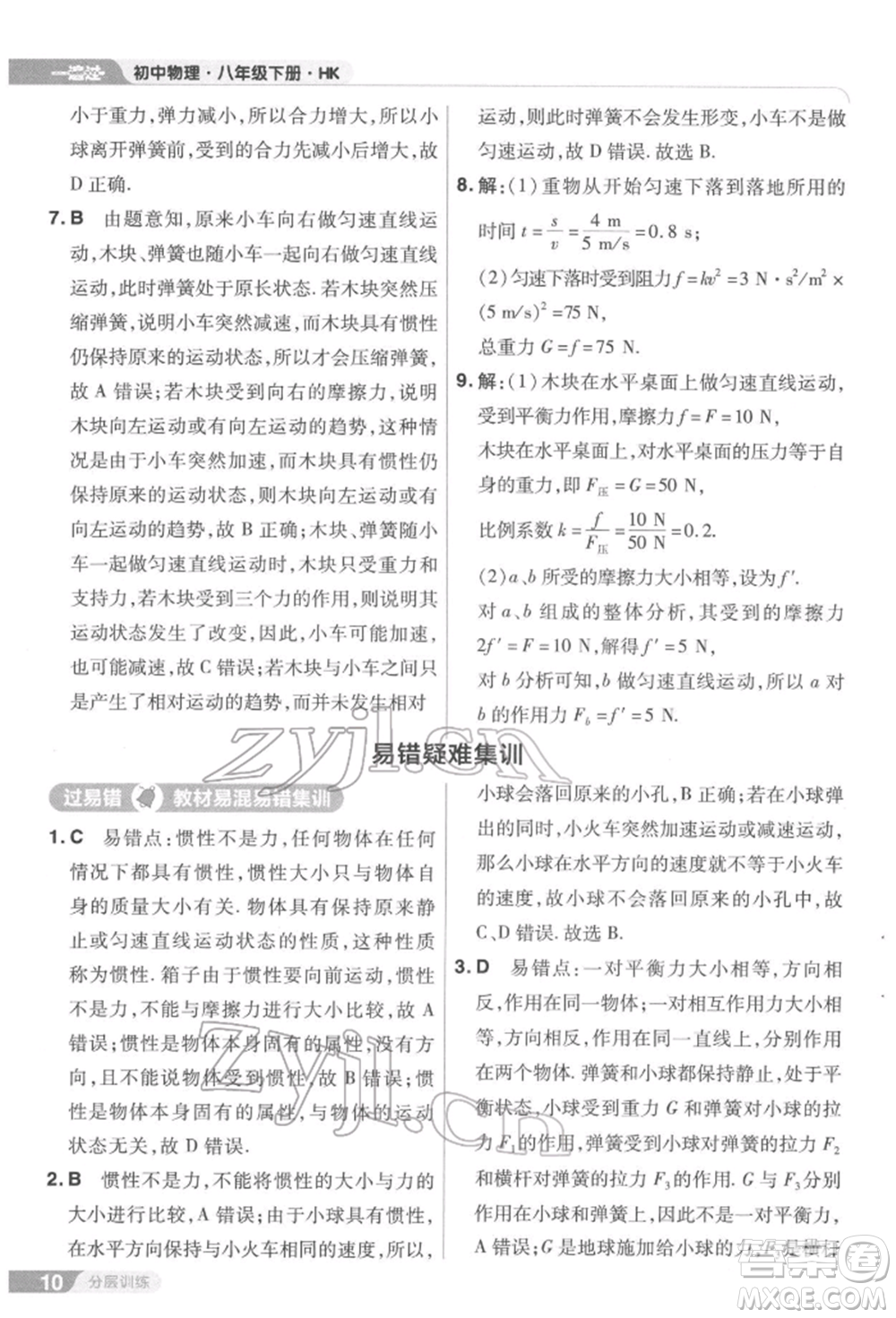 南京師范大學(xué)出版社2022一遍過八年級(jí)物理下冊(cè)滬科版參考答案