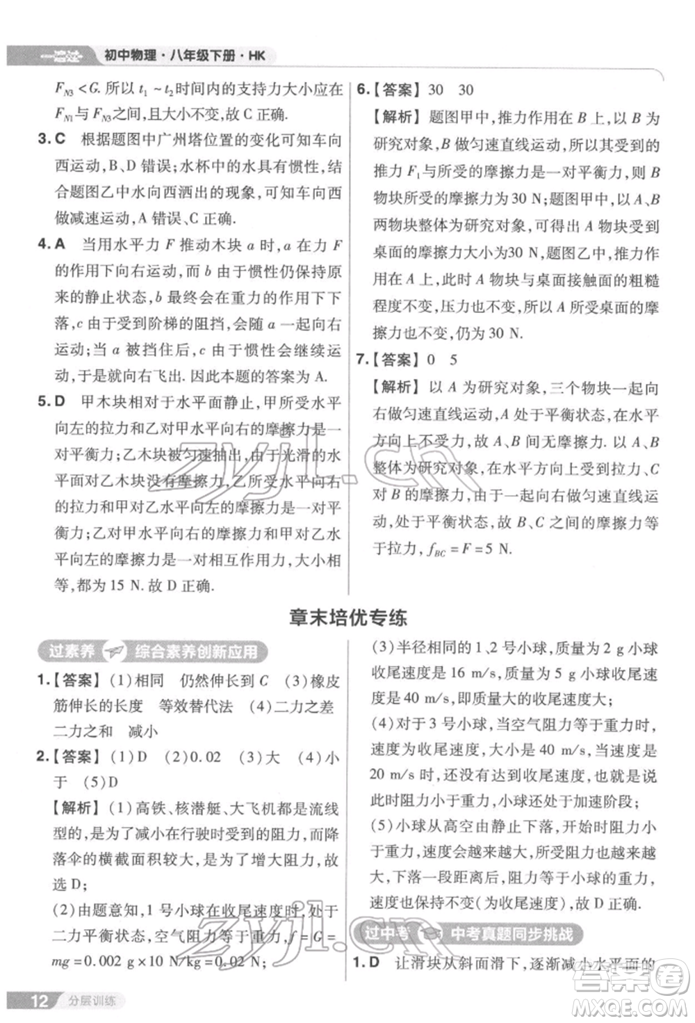 南京師范大學(xué)出版社2022一遍過八年級(jí)物理下冊(cè)滬科版參考答案