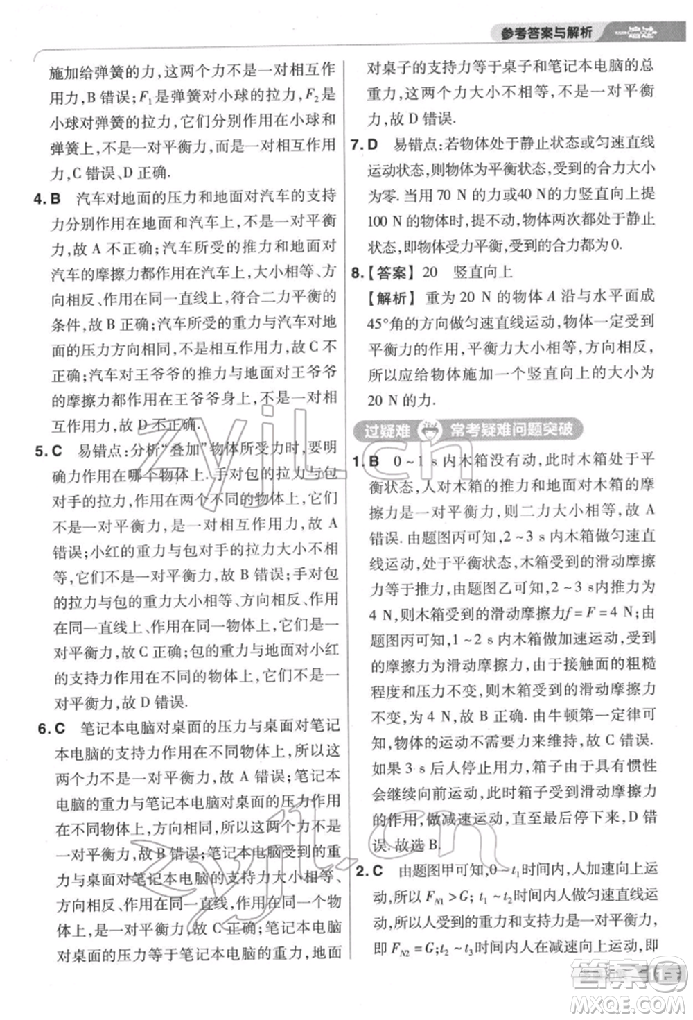 南京師范大學(xué)出版社2022一遍過八年級(jí)物理下冊(cè)滬科版參考答案
