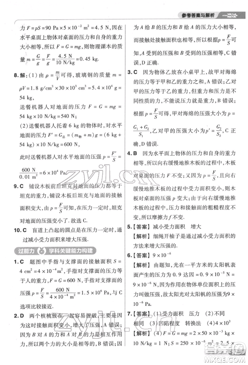 南京師范大學(xué)出版社2022一遍過八年級(jí)物理下冊(cè)滬科版參考答案