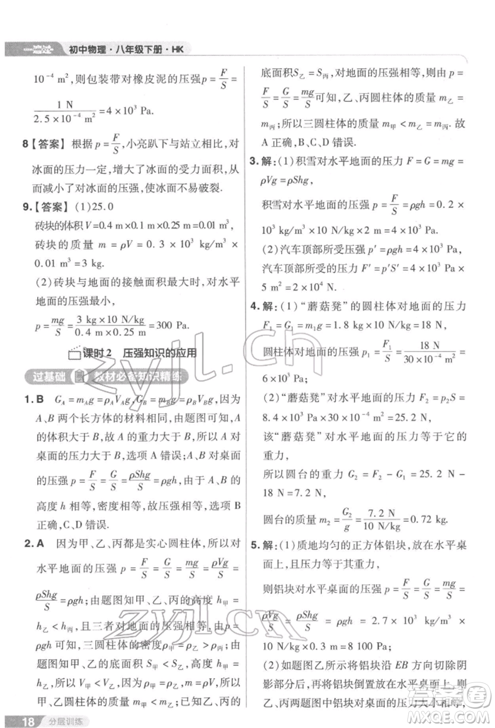 南京師范大學(xué)出版社2022一遍過八年級(jí)物理下冊(cè)滬科版參考答案
