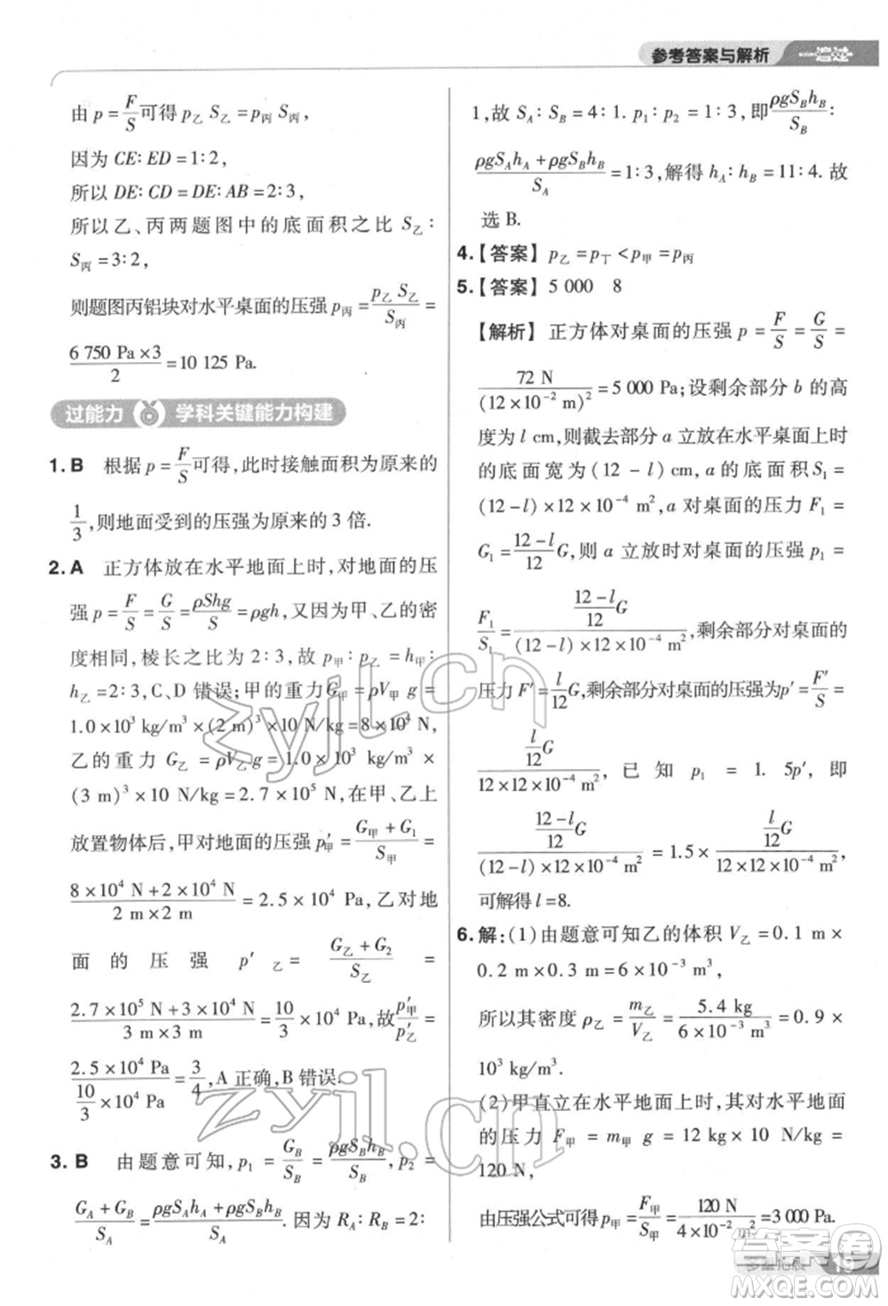 南京師范大學(xué)出版社2022一遍過八年級(jí)物理下冊(cè)滬科版參考答案